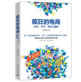 疯狂的电商：京东、苏宁、淘宝三国杀