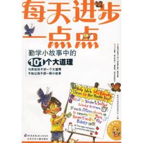 每天进步一点点:勤学小故事中的101个大道理