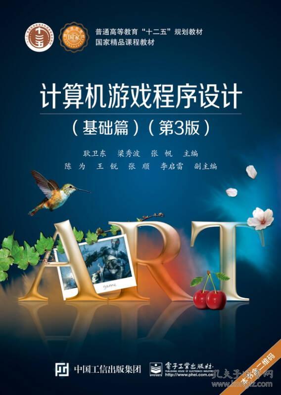 特价！计算机游戏程序设计(基础篇)(第3版)9787121288661