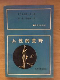 现代文化丛书： 人性的荒野
