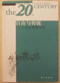 自由与传统：二十世纪英国文化