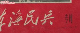 1970年《东海民兵》专刊《沙家浜》（革命京剧） ——文化革命文献类期刊（尺寸18.5厘米*13厘米）