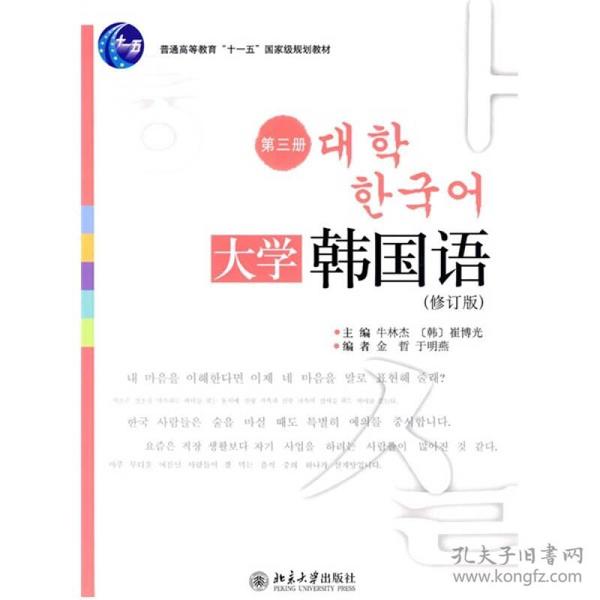 普通高等教育“十一五”国家级规划教材：大学韩国语（第3册）（修订版）