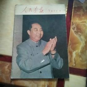 人民画报1977、11    书中每一页都有图片。不缺页