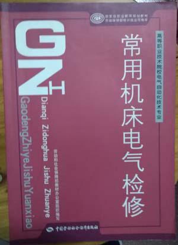 高等职业技术院校电气自动化技术专业·国家级职业教育规划教材：常用机床电气检修