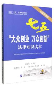 大众创业 万众创新法律知识读本