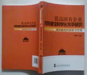 提高国有企业党的建设科学化水平研究:神华集团的探索与实践