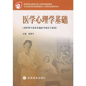 医学心理学基础（供护理专业及其他医学相关专业用）