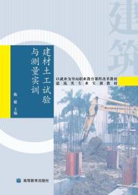 建材土工试验与测量实训
