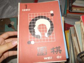 围棋 1990年 1,2,4,5,6,7,8,9,10,11,12(合售)