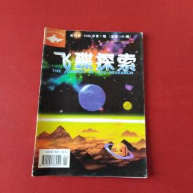飞碟探索1999 1&&J6