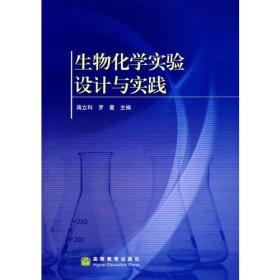 生物化学实验设计与实践