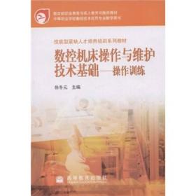 教育部职业教育与成人教育司推荐教材：数控机床操作与维护技术基础（操作训练）