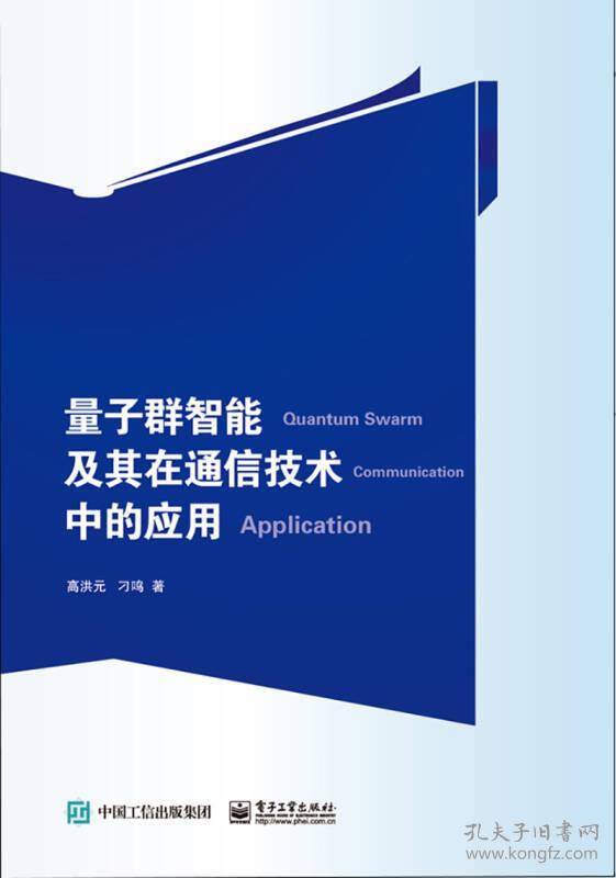 量子群智能及其在通信技术中的应用