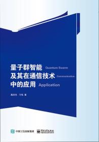 量子群智能及其在通信技术中的应用