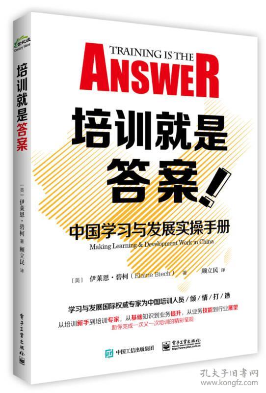 培训就是答案：中国学习与发展实操手册