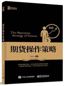 期货操作策略：深度解剖期货投资，完美呈现优秀的期货交易策略，正确的期货投资理念，以及笔者独创的金大定律！9787121285059