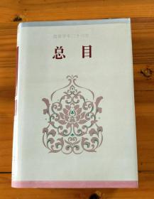 二十六史（简体字本）