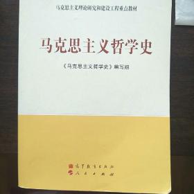 马克思主义理论研究和建设工程重点教材：马克思主义哲学史