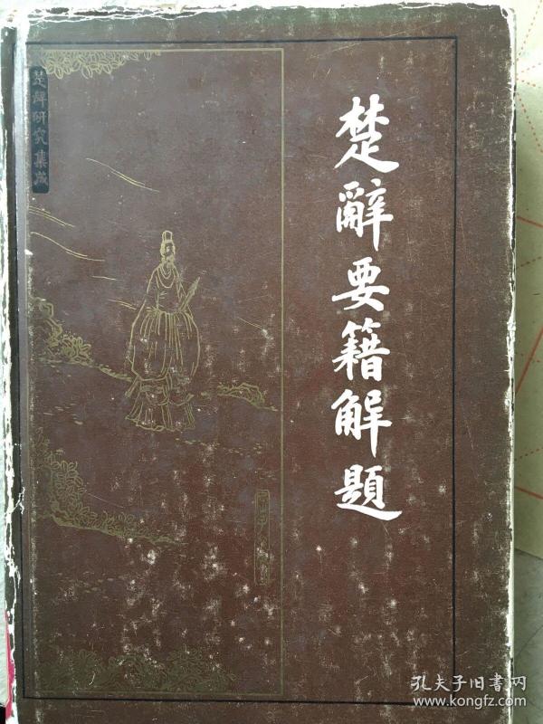楚辞要籍解题