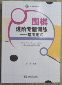 正版 围棋进阶专题训练——常用定式 新书