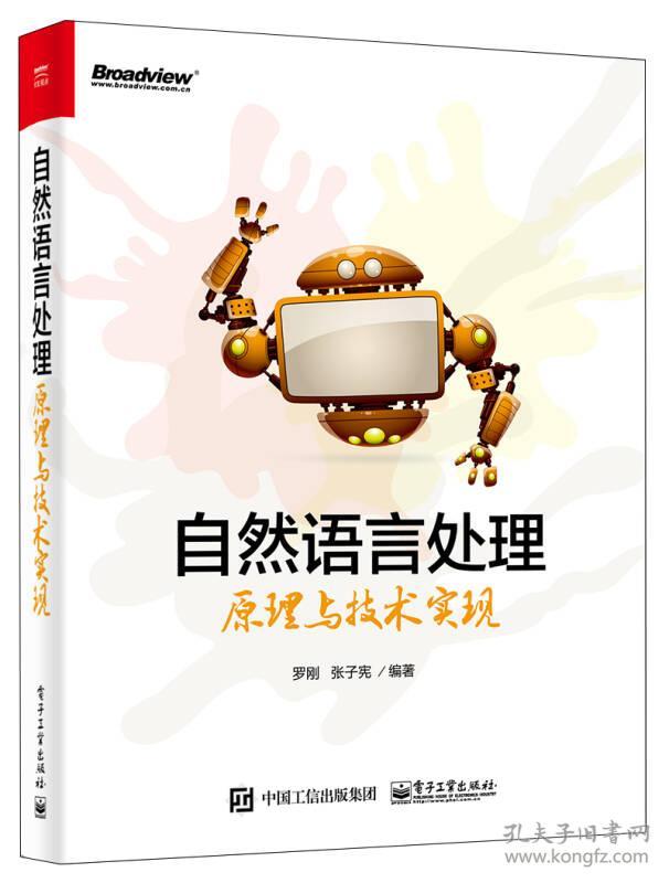 自然语言处理原理与技术实现 罗刚 电子工业出版社