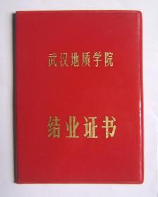 83年武汉地质学院结业证书