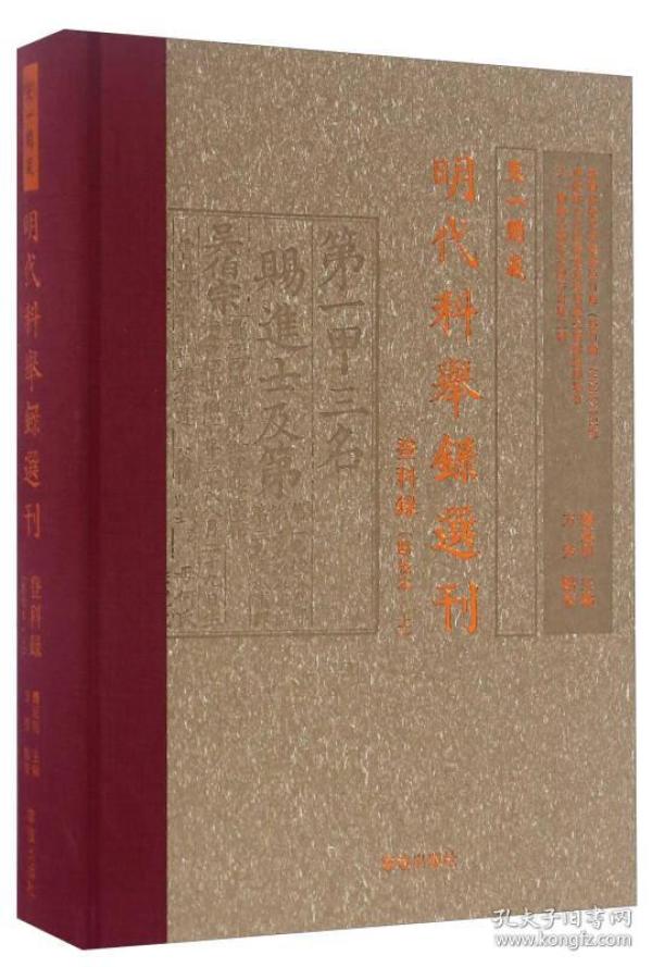 天一阁藏明代科举录选刊 登科录（点校本 上）