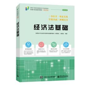 2018年初级会计职称考试教材（精要版）经济法基础 梦想成真 中华会计网校 初级会计职称教材2018