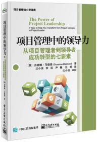 项目管理中的领导力：从项目管理者到领导者成功转型的七要素