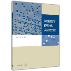 微生物学模块化实验教程