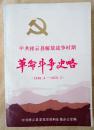 中共祥云县解放战争时期  革命斗争史略（1948.4--1950.3）