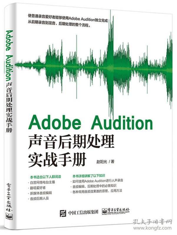 Adobe Audition声音后期处理实战手册