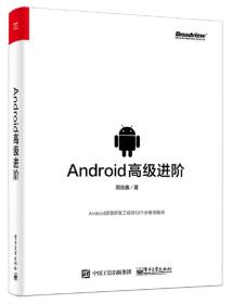 包邮正版-微残-Android高级进阶CS9787121298455电子工业顾浩鑫