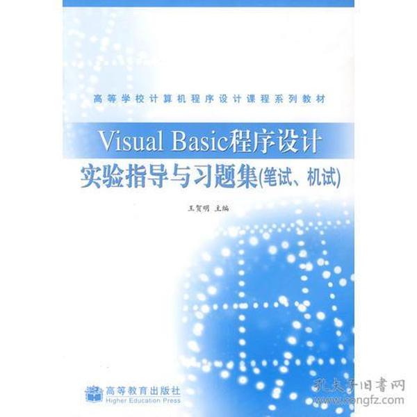 Visual Basic程序设计实验指导与习题集