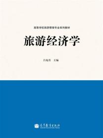 高等学校旅游管理专业系列教材：旅游经济学