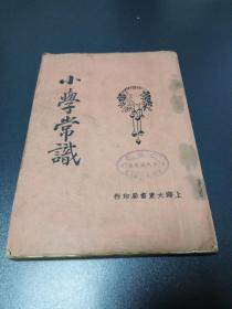 《小学常识》1925年再版