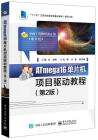 ATmega16单片机项目驱动教程 专著 杨永主编 ATmega16 dan pian ji xiang mu qu dong jiao c