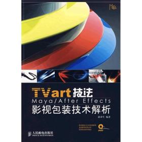 Tvart技法影视包装技术解析