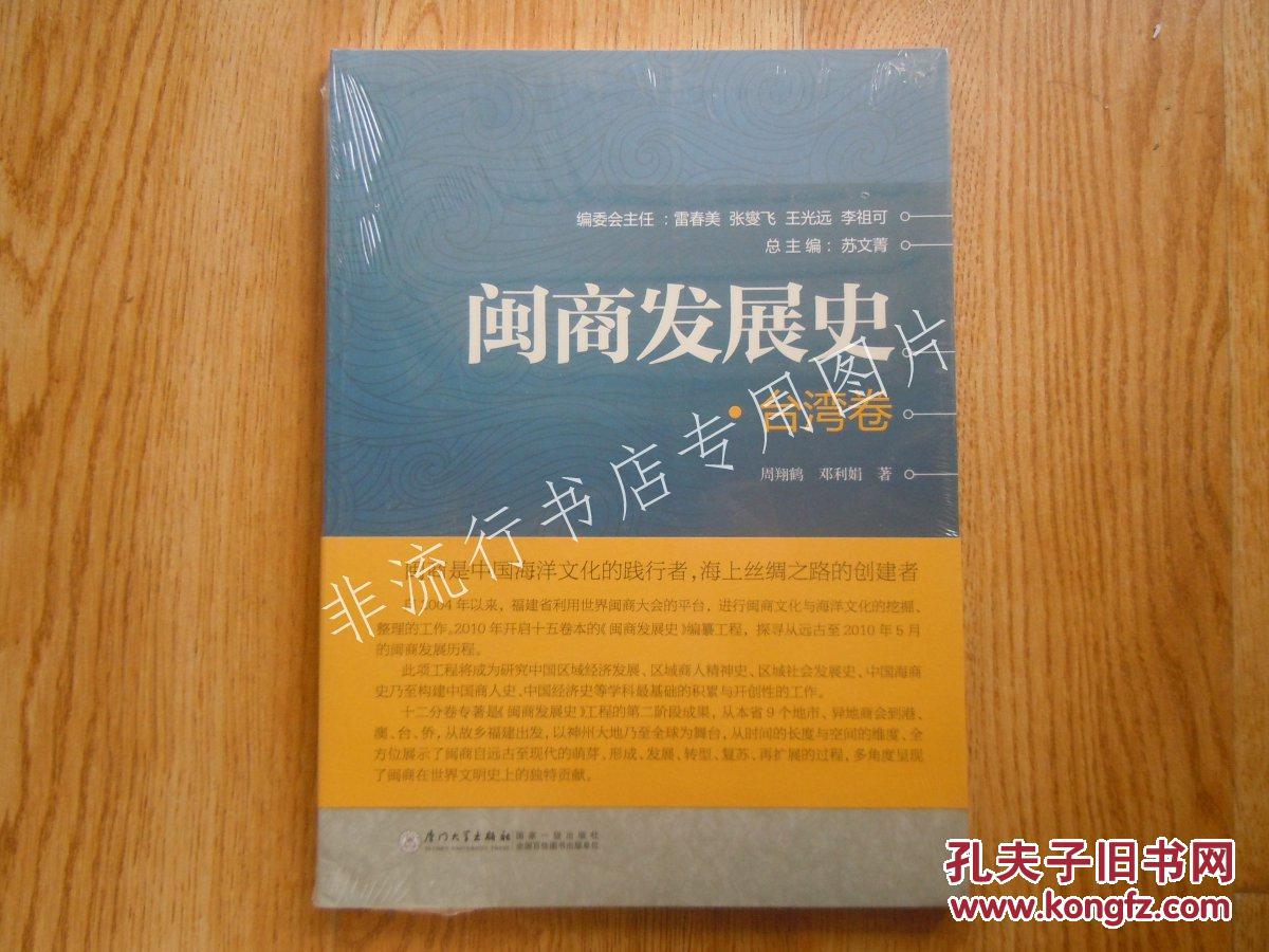 闽商发展史：台湾卷【全新未拆封】大16开【全店书快递100本内7元,8开和新藏青甘蒙宁除外】