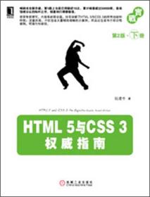 HTML 5与CSS 3权威指南（第2版·下册）