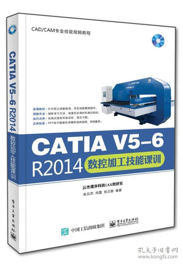 CATIA V5-6 R2014数控加工技能课训