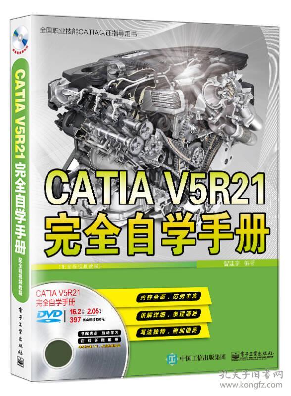 CATIA V5R21完全自学手册（配全程视频教程）