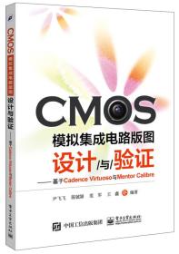 CMOS模拟集成电路版图设计与验证：基于Cadence Virtuoso与Mentor Cal