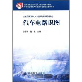 教育部职业教育与成人教育司推荐教材·中等职业学校汽车运用与维修专业教学用书：汽车电路识图