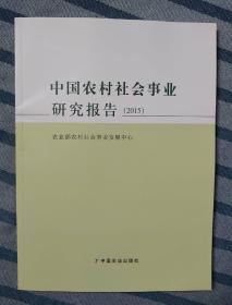 中国农村社会事业研究报告（2015）