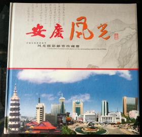 《安庆风光》摄影邮票册，含“旅游年”、“庐山和金刚山”、“古塔”、“京剧丑角”、“九华山”等9邮票和“武陵源”小型张