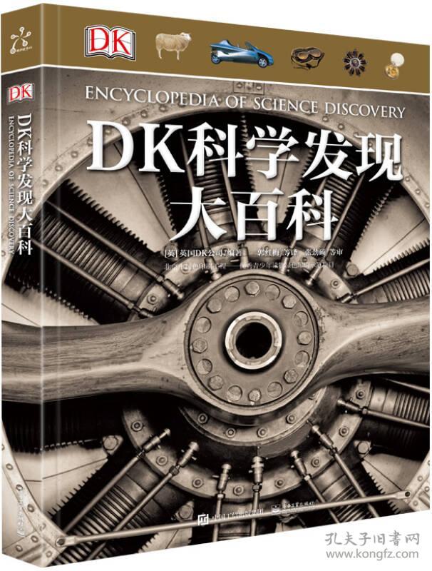 青少科普百科：DK科学发现大百科