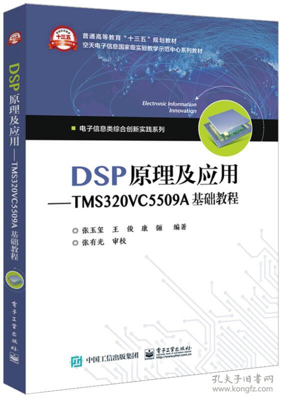 DSP原理及应用--TMS320VC5509A基础教程(电子信息类综合创新实践系列教材普通高等教育十三五规划教材)
