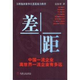 差距：中国一流企业离世界一流企业有多远